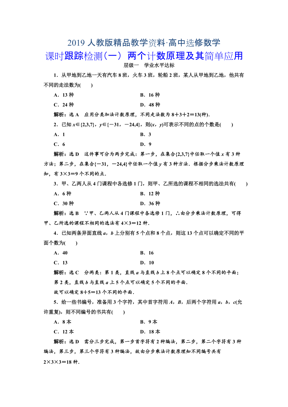 人教版 高中數(shù)學(xué)選修23 課時(shí)跟蹤檢測(cè)一 兩個(gè)計(jì)數(shù)原理及其簡(jiǎn)單應(yīng)用_第1頁