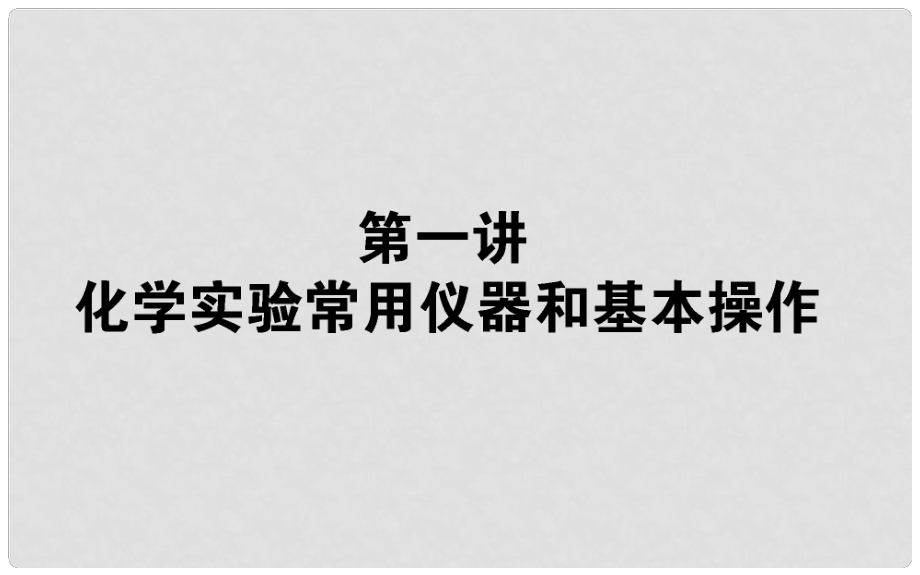 高考化学第二轮专题突破复习 化学实验常用仪器和基本操作课件_第1页