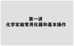 高考化學(xué)第二輪專題突破復(fù)習(xí) 化學(xué)實(shí)驗(yàn)常用儀器和基本操作課件