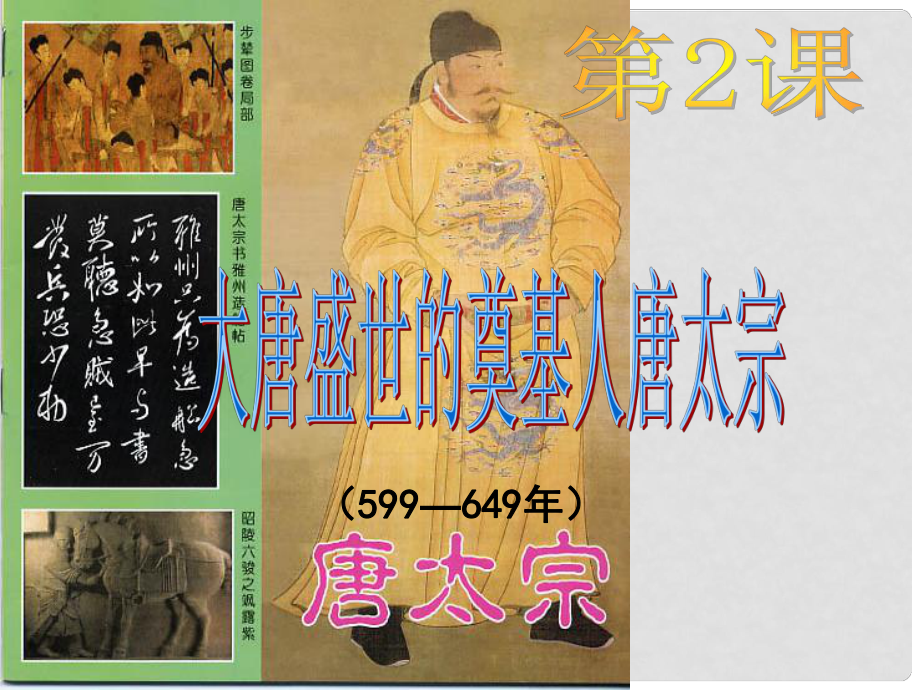 高中歷史 第一單元 第2課 大唐盛世的奠基人唐太宗課件 新人教版選修4_第1頁