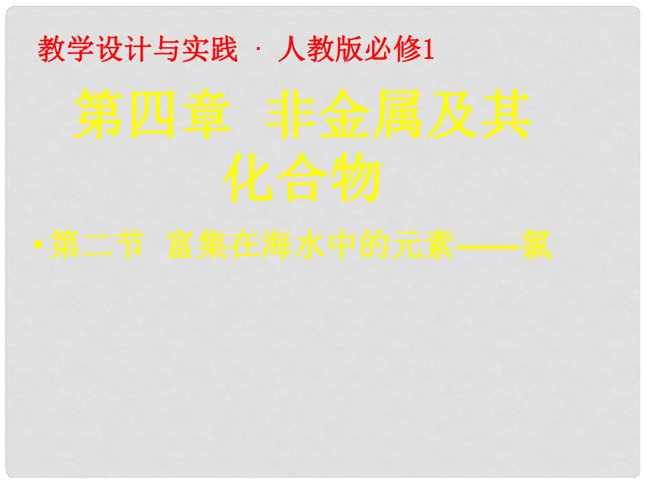 湖南省吉首市民族中學(xué)高一化學(xué) 富集在海水中的元素 氯課件_第1頁