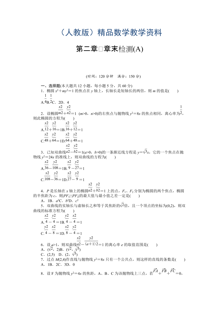 高中數(shù)學(xué)人教A版選修11課時(shí)作業(yè)：第2章 圓錐曲線與方程章末檢測(cè)A_第1頁