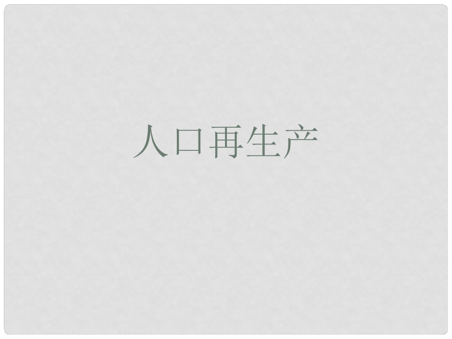 重慶市豐都中學高一地理上冊《人口再生產》課件_第1頁