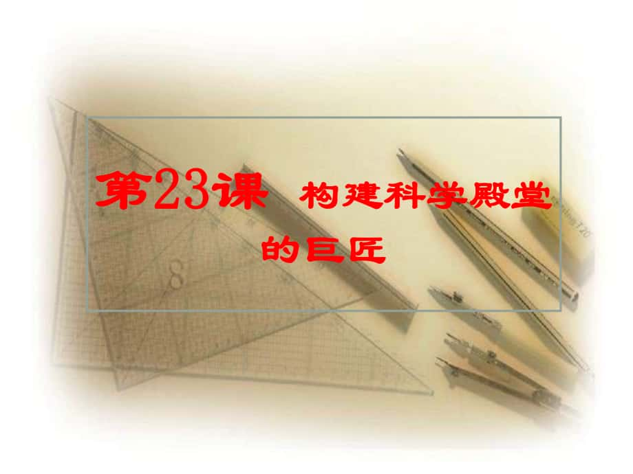 江蘇省灌南縣實驗中學(xué)九年級歷史上冊 構(gòu)建科學(xué)殿堂的巨匠課件 北師大版_第1頁