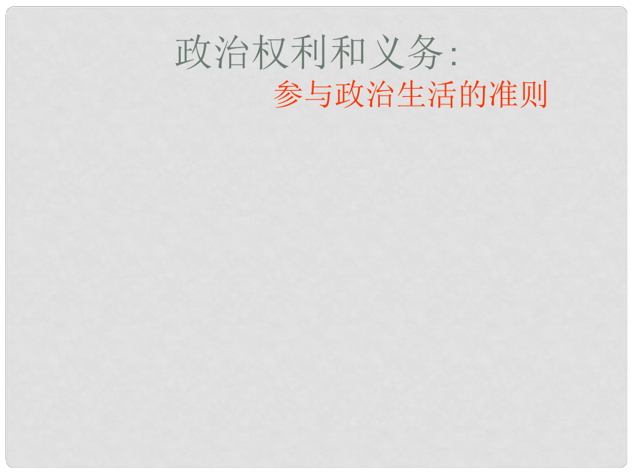 湖南省懷化市溆浦縣江維中學高中政治 政治權(quán)利與義務(wù)課件_第1頁