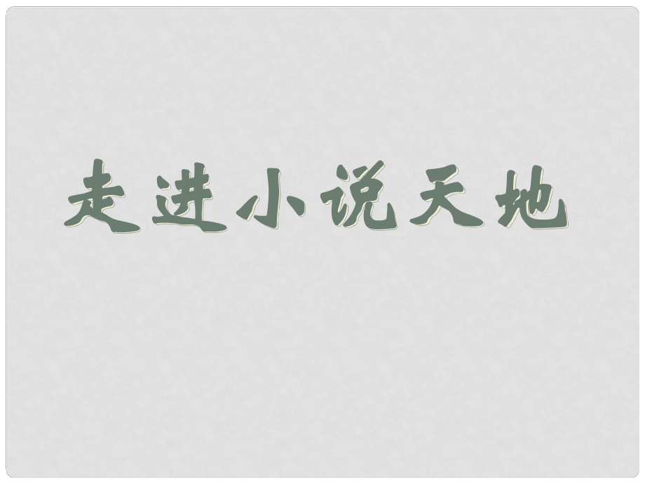 河南省濮陽(yáng)市南樂(lè)縣梁村鄉(xiāng)中學(xué)九年級(jí)語(yǔ)文下冊(cè)《走進(jìn)小說(shuō)天地》課件 新人教版_第1頁(yè)