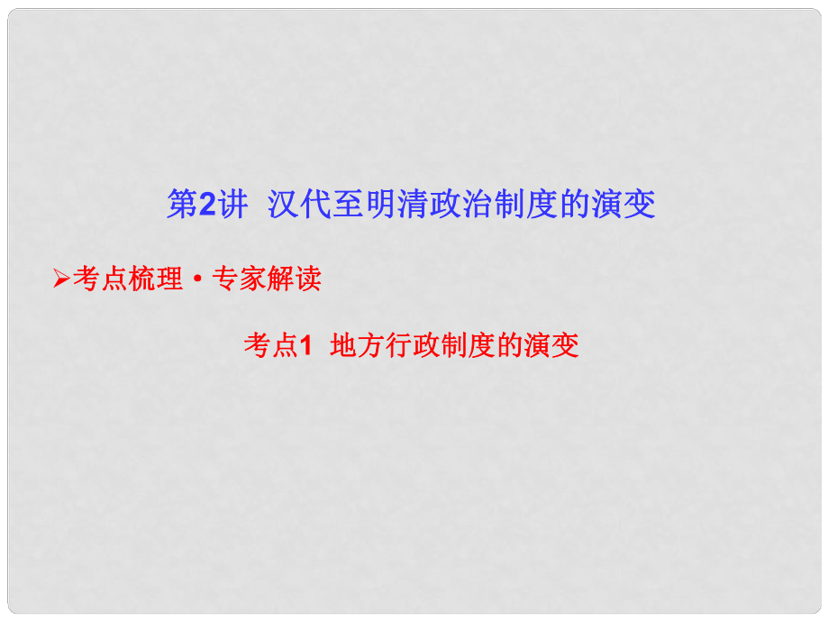 高考?xì)v史 12 漢代至明清政治制度的演變課件 新人教版_第1頁(yè)