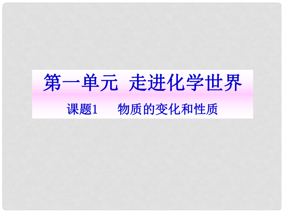 河北省高碑店市白芙蓉中學(xué)九年級(jí)化學(xué)上冊(cè) 第一單元《物質(zhì)的變化和性質(zhì)》課件（1） 新人教版_第1頁