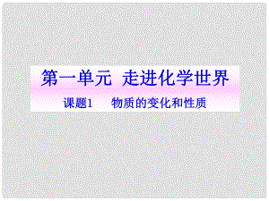 河北省高碑店市白芙蓉中學(xué)九年級(jí)化學(xué)上冊(cè) 第一單元《物質(zhì)的變化和性質(zhì)》課件（1） 新人教版