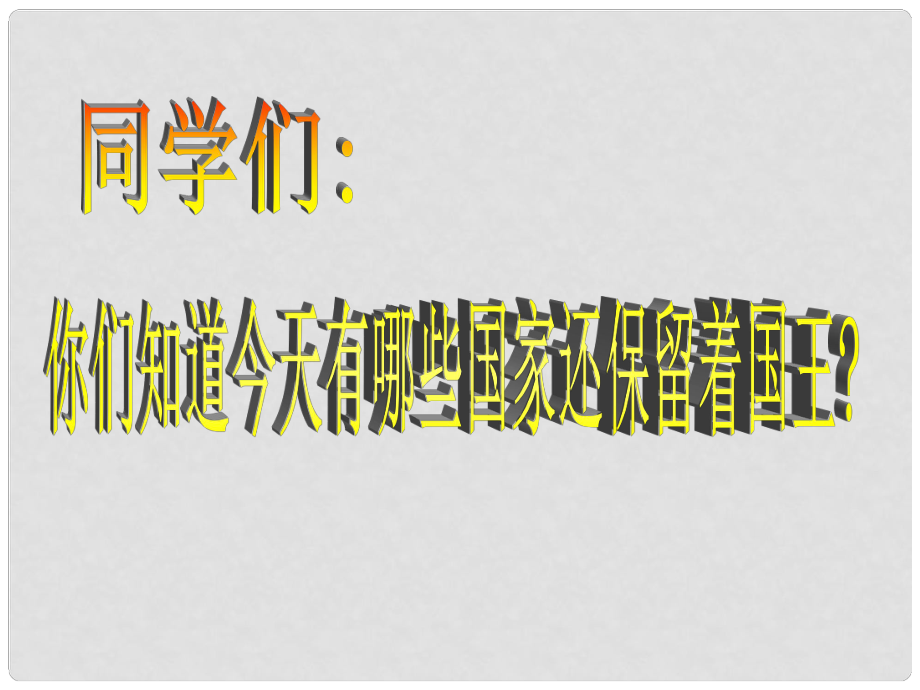 廣西南丹縣月里中學九年級歷史上冊《第11課 英國資產(chǎn)階級革命》課件 新人教版_第1頁