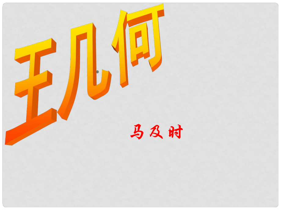 山東省臨沂市費城鎮(zhèn)初級中學(xué)七年級語文上冊 第9課《王幾何》課件 （新版）新人教版_第1頁