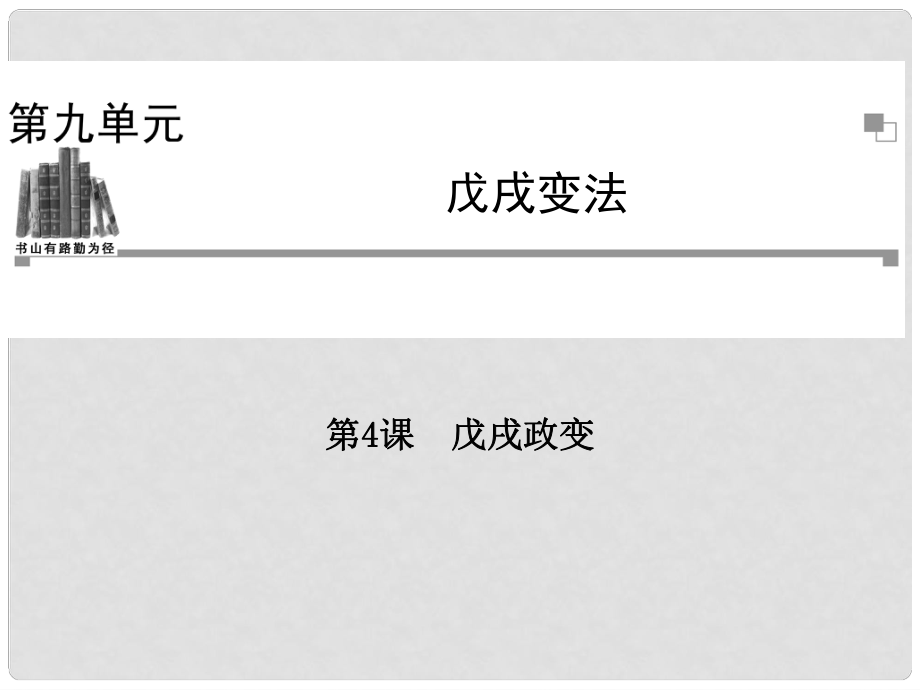 高中歷史 第九單元第4課 戊戌政變課件 新人教版選修1_第1頁