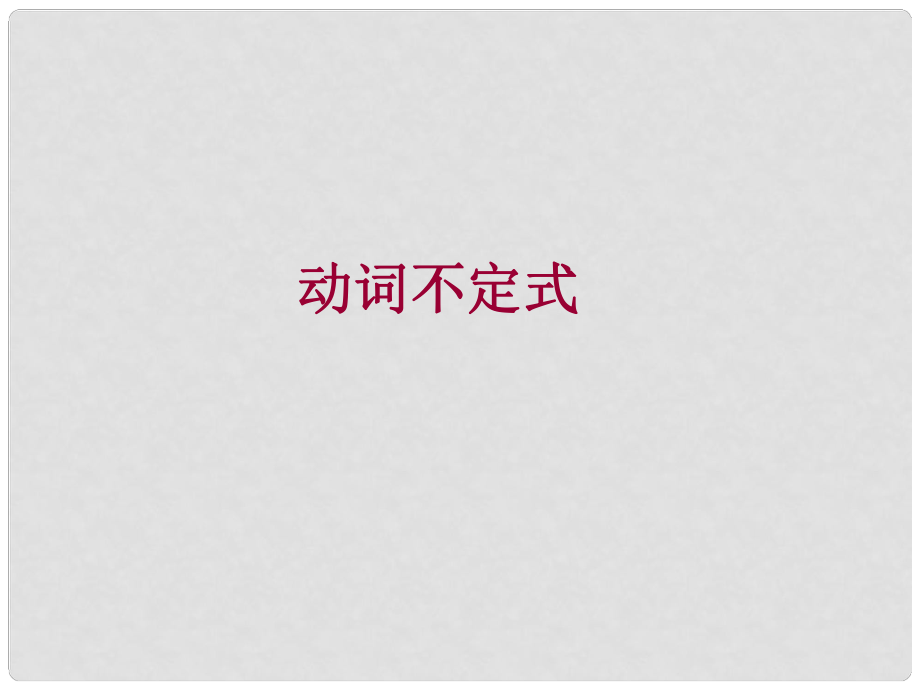 河南省南樂縣張果屯鄉(xiāng)中學(xué)中考英語語法專題復(fù)習(xí) 動詞不定式課件_第1頁