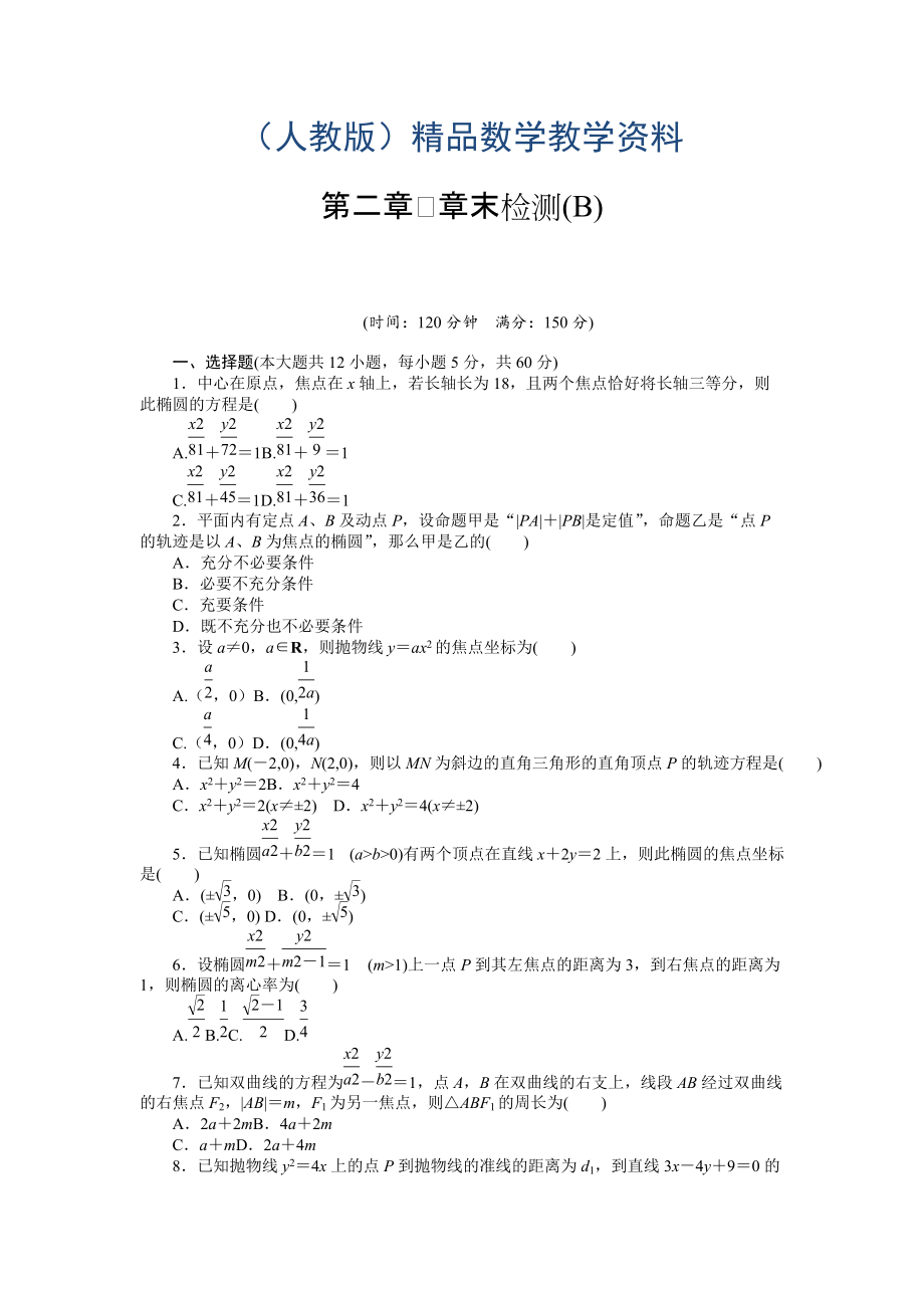 高中數(shù)學(xué)人教A版選修11課時作業(yè)：第2章 圓錐曲線與方程章末檢測B_第1頁