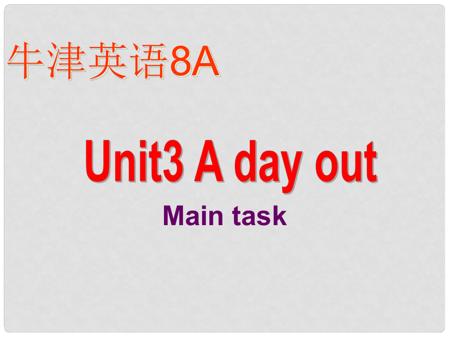 江蘇省金湖縣八年級英語上冊 Unit3 A day out課件 牛津版_第1頁