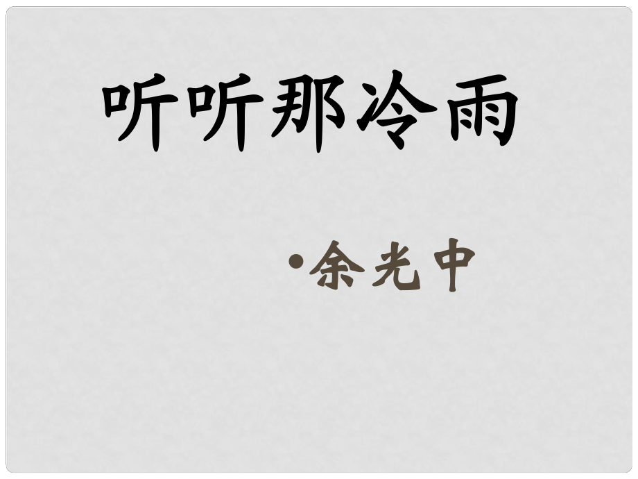 广东省佛山市中大附中三水实验中学高二语文下册 听听那冷雨课件_第1页