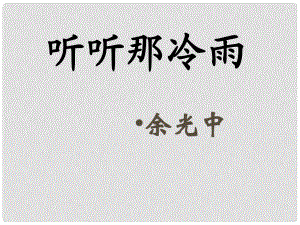 廣東省佛山市中大附中三水實(shí)驗(yàn)中學(xué)高二語(yǔ)文下冊(cè) 聽(tīng)聽(tīng)那冷雨課件