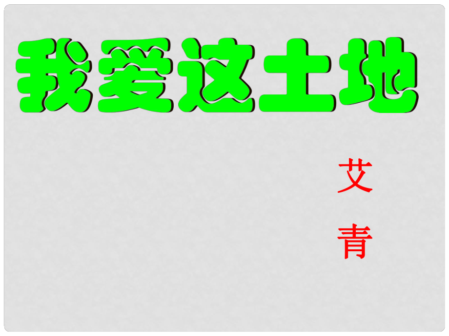 廣東省河源市南開實驗學(xué)校七年級語文下冊 13 我愛這土地 語文下冊版課件 語文版_第1頁