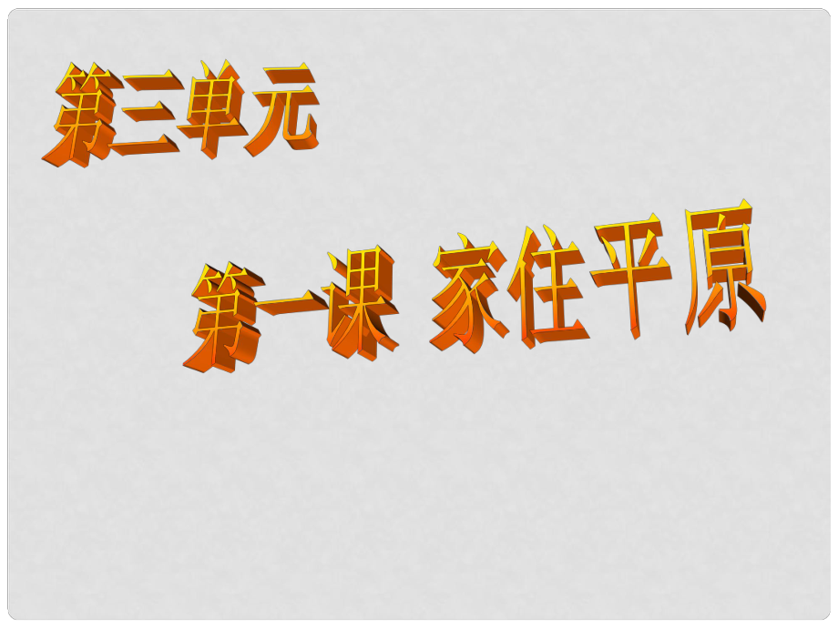 七年級歷史與社會上冊 第三單元第一課第一框 稻作文化的印記課件 人教版_第1頁