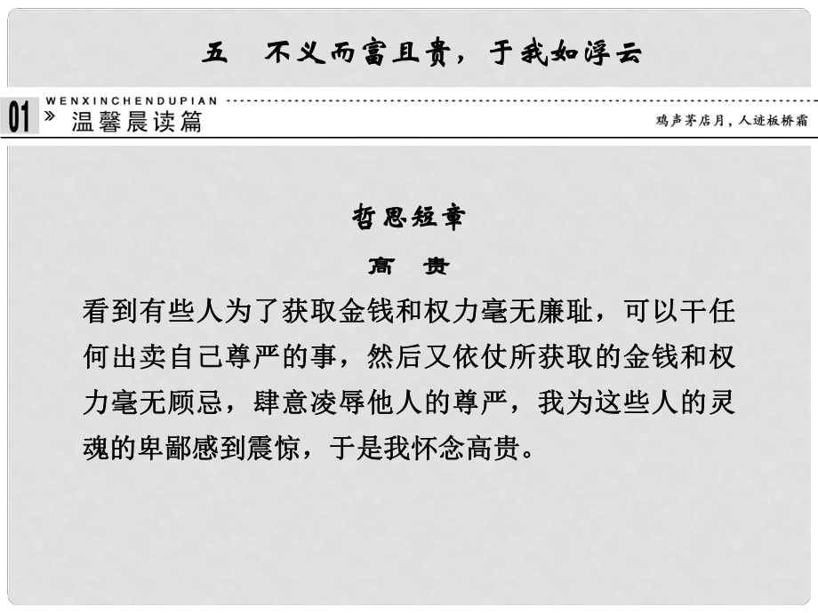 高中语文 15不义而富且贵于我如浮云课件 新人教版选修《诸子散文选读》_第1页