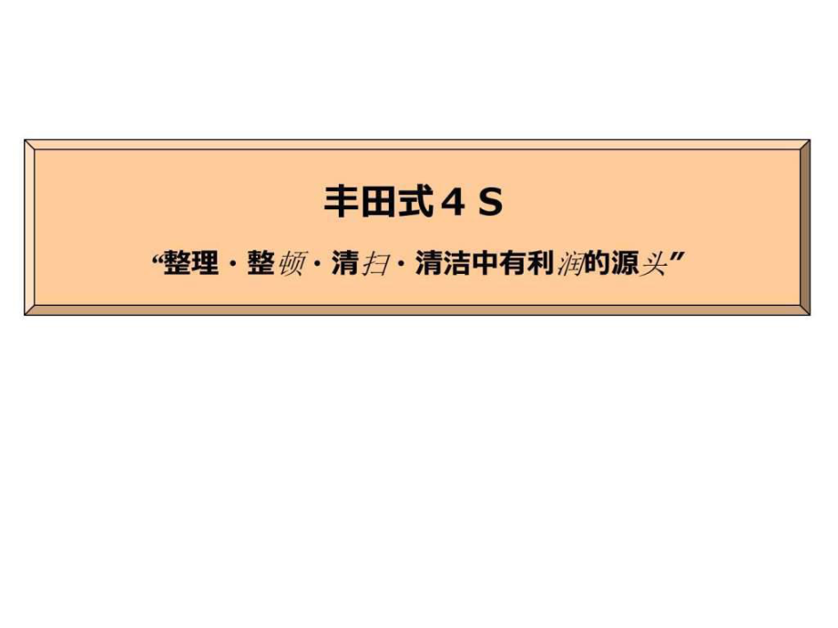 丰田生产方式和4S(新人教育用)中文图文.ppt_第1页