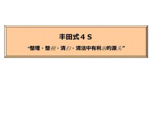 丰田生产方式和4S(新人教育用)中文图文.ppt