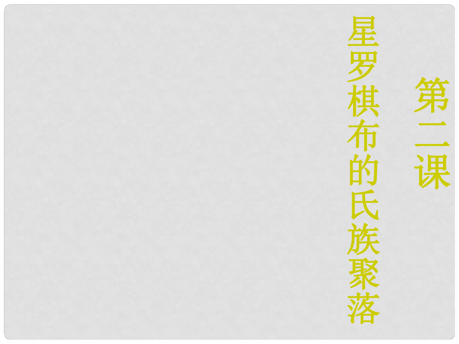 山東省濱州市鄒平實(shí)驗(yàn)中學(xué)七年級(jí)歷史上冊(cè)《第2課 星羅棋布的氏族聚落》課件 北師大版_第1頁(yè)