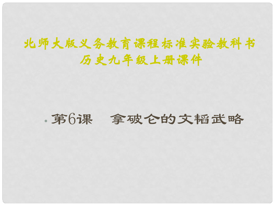 九年級(jí)歷史上冊(cè) 第6課《拿破侖的文韜武略》課件2 北師大版_第1頁(yè)