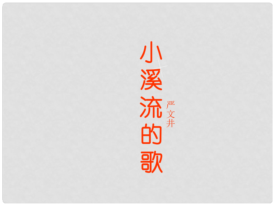 廣西南丹縣高級(jí)中學(xué)七年級(jí)語文 小溪流的歌課件 新人教版_第1頁