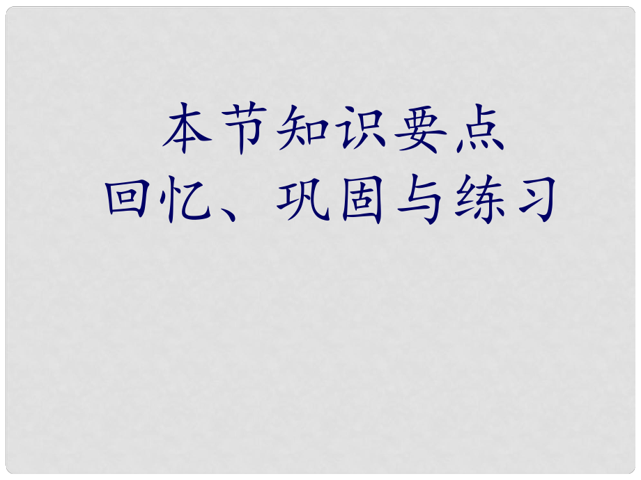 高中生物《第二章 第三節(jié) 分解纖維素的微生物的分離》課件3 新人教版選修1_第1頁