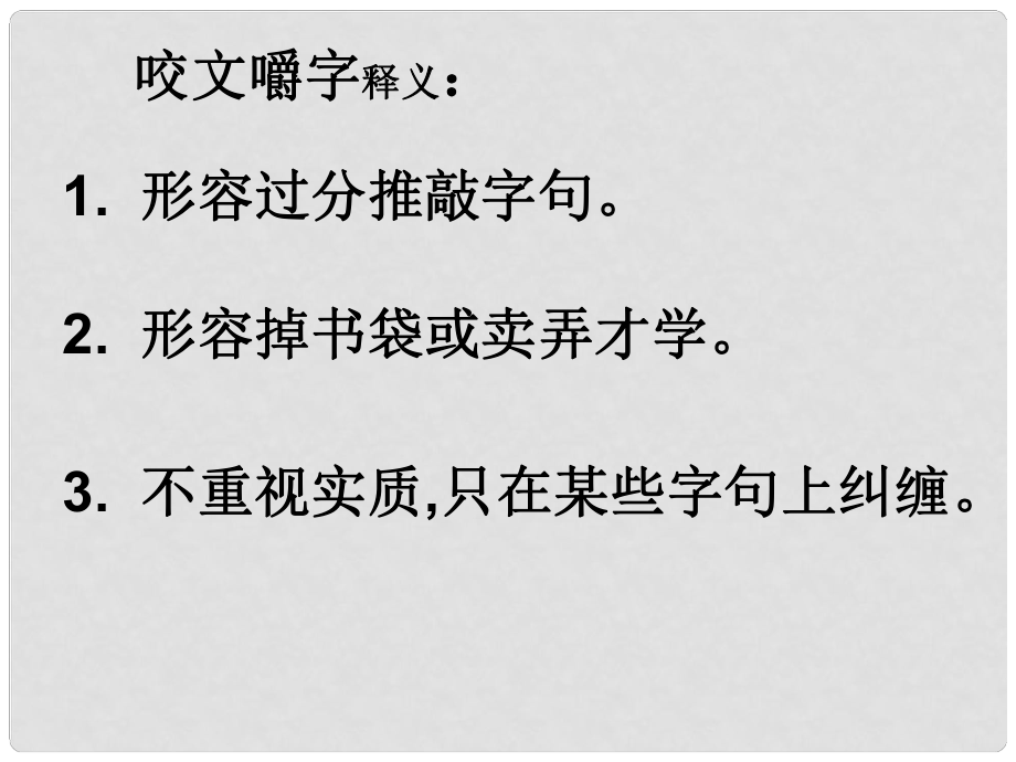 江西省南昌市灣里一中高三語文 咬文嚼字課件 人教版_第1頁