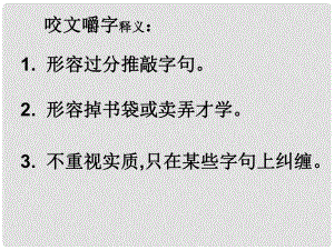 江西省南昌市灣里一中高三語文 咬文嚼字課件 人教版