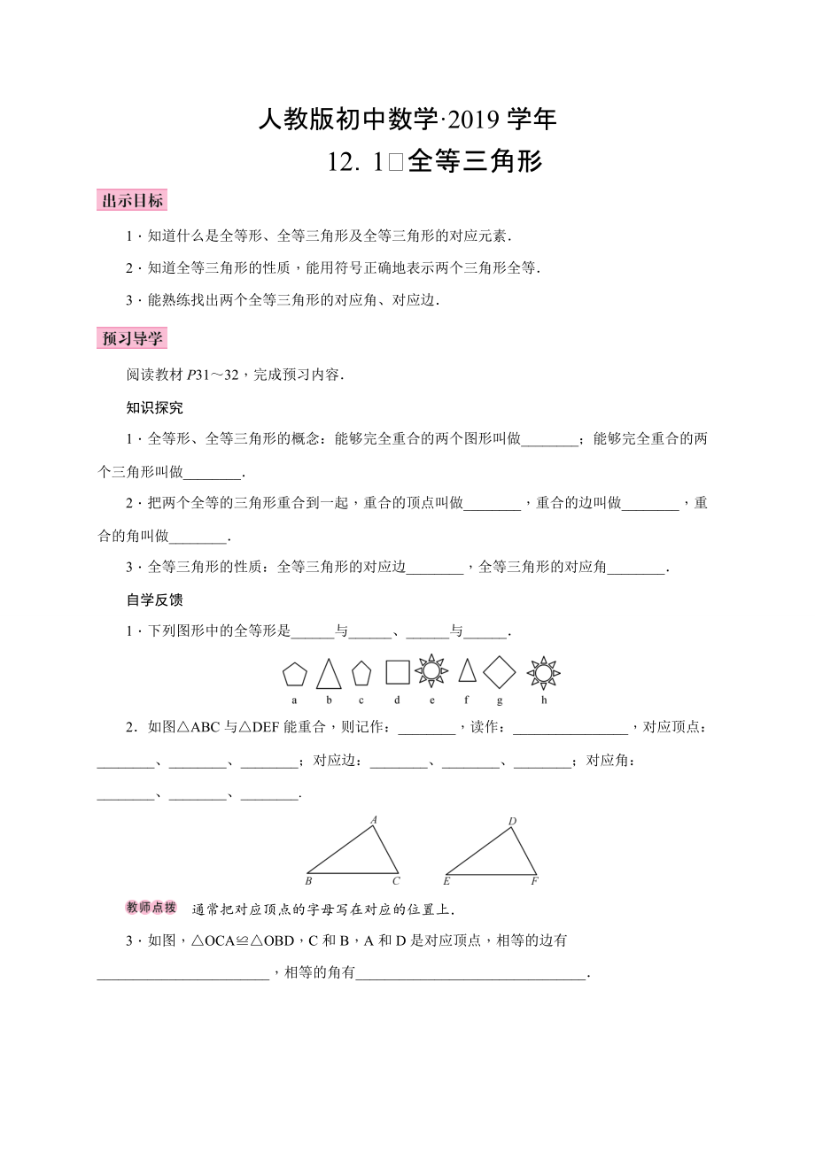 人教版 小學8年級 數(shù)學上冊 學案12.1全等三角形_第1頁