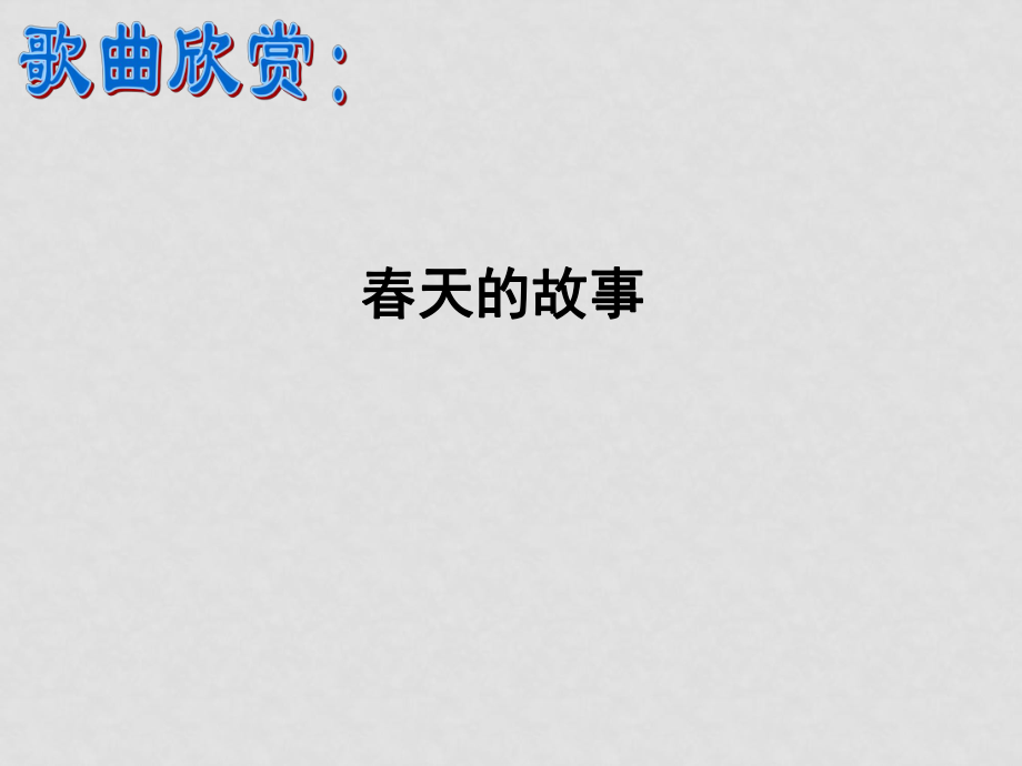 九年級(jí)政治全冊(cè) 第一單元 第一課 第一框 感受社會(huì)變化課件 蘇教版_第1頁(yè)