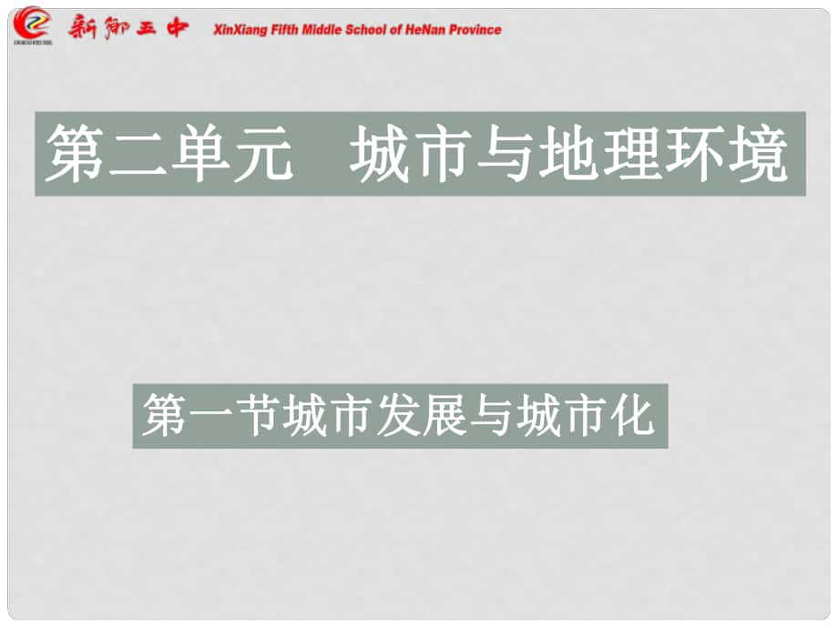 山東省沂水一中高中地理 第七周第一課 城市發(fā)展與城市化1課件 魯教版必修2_第1頁