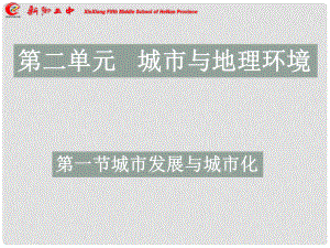 山東省沂水一中高中地理 第七周第一課 城市發(fā)展與城市化1課件 魯教版必修2