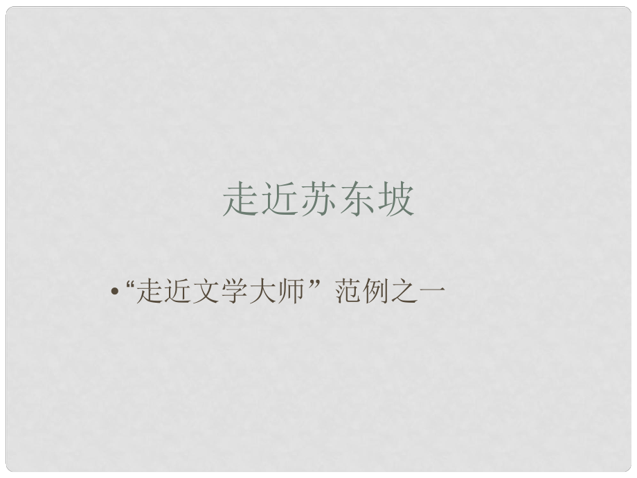 高中语文教学资料 《走近文学大师走近苏轼》课件 新人教版必修4_第1页