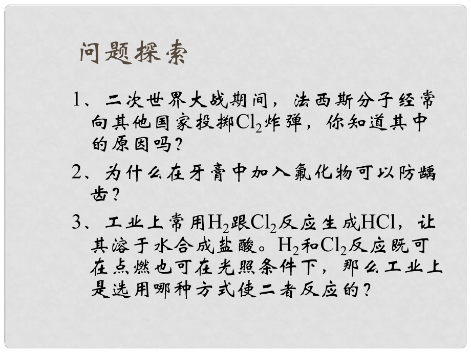 湖南省吉首市民族中學(xué)高一化學(xué) 第四章 氯氣（第一課時(shí)）課件_第1頁(yè)