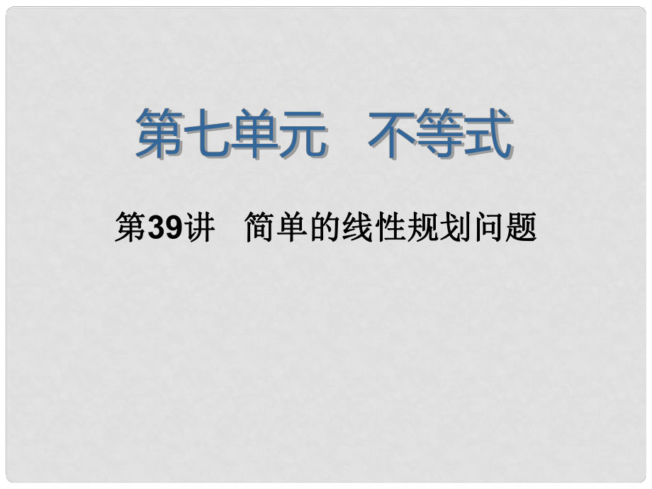 高三數(shù)學一輪復習 第39講 簡單的線性規(guī)劃問題課件 理 新人教版_第1頁