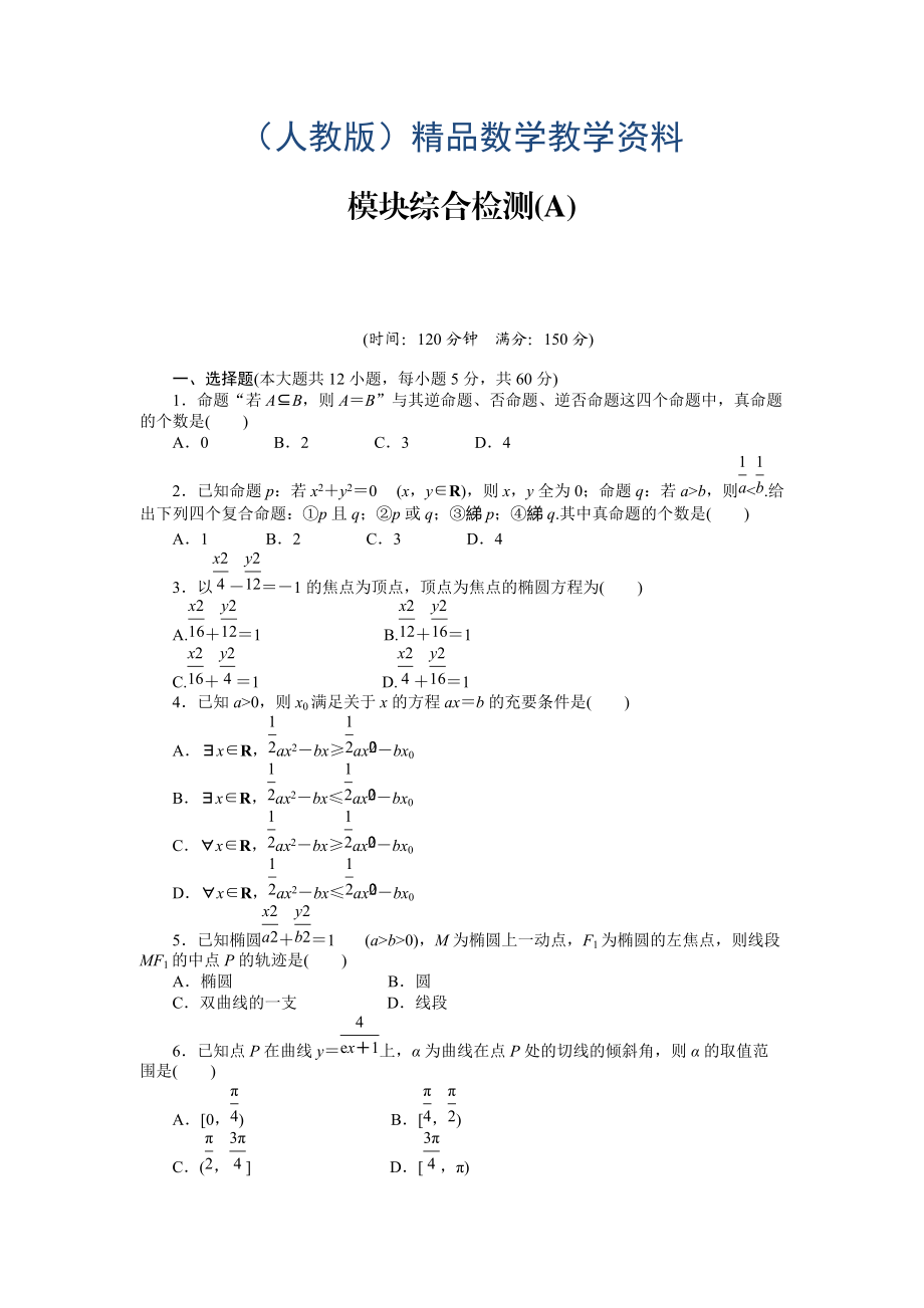 人教a版數(shù)學(xué)【選修11】作業(yè)：模塊綜合檢測(cè)a含答案_第1頁(yè)