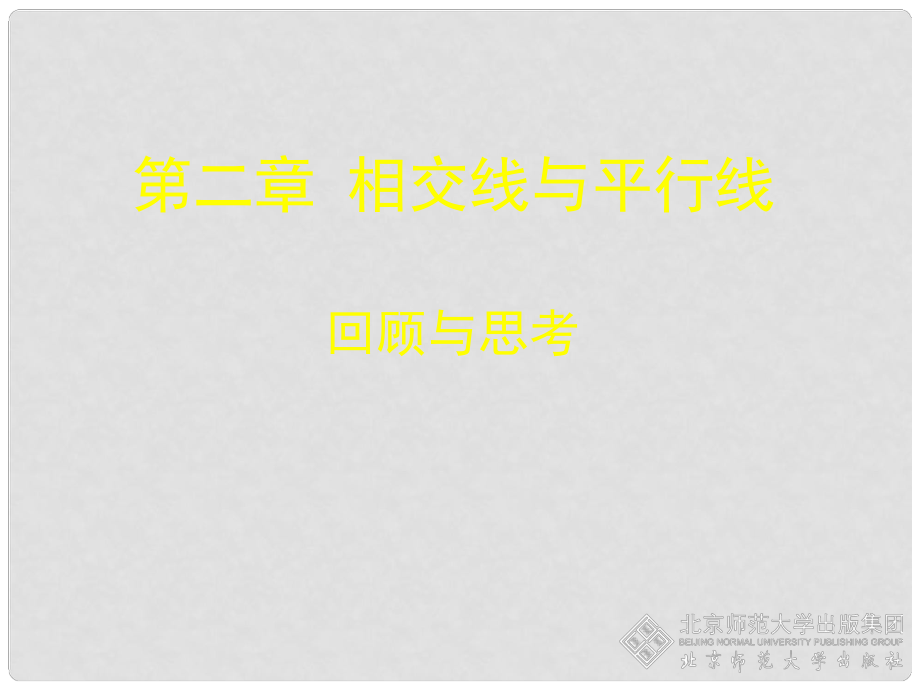 陜西省神木縣大保當初級中學七年級數(shù)學下冊 第二章 回顧與思考課件 北師大版_第1頁