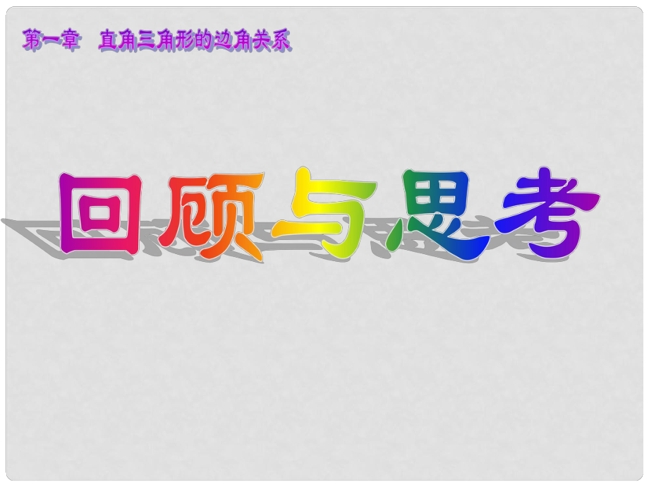 遼寧省凌海市石山初級(jí)中學(xué)九年級(jí)數(shù)學(xué)下冊(cè) 第一章 直角三角形的邊角關(guān)系課件 北師大版_第1頁(yè)