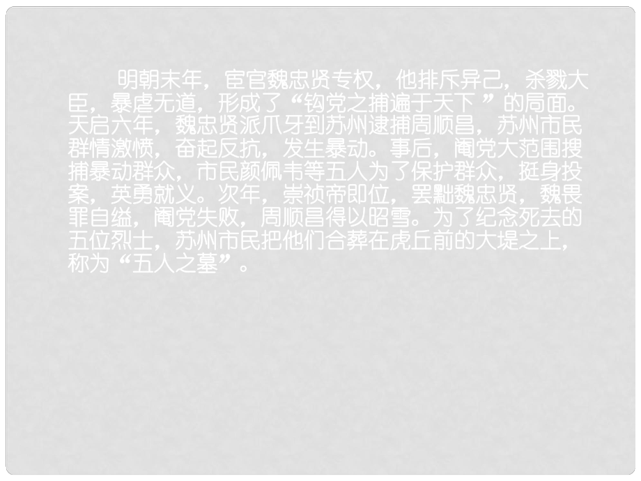 湖南省衡南縣第九中學(xué)高中語文 五人墓碑記課件 新人教版必修2_第1頁