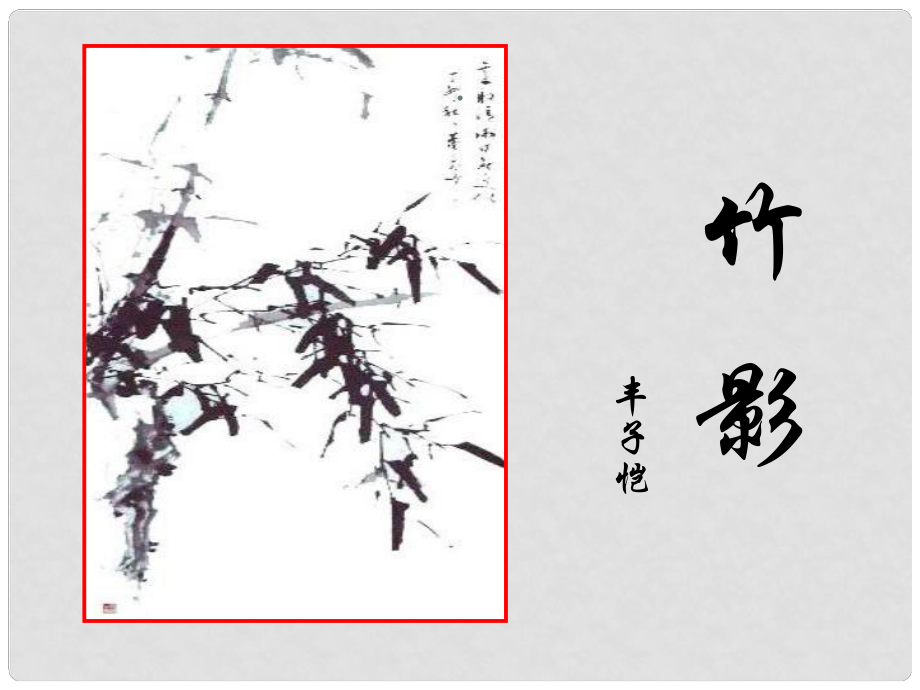 廣東省珠海九中七年級(jí)語(yǔ)文下冊(cè)《第18課 竹影》課件 新人教版_第1頁(yè)