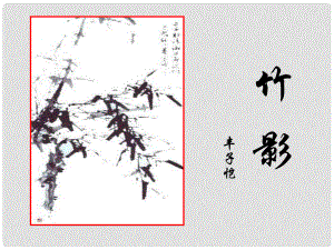 廣東省珠海九中七年級語文下冊《第18課 竹影》課件 新人教版