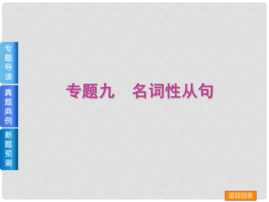 高三英語二輪 （專題導讀+真題典例+新題預測+教師備選好題）《專題九 名詞性從句》課件_第1頁