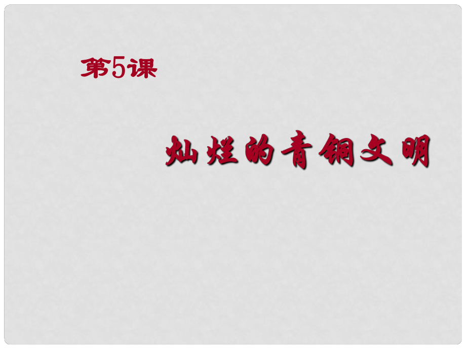 陜西省漢中市陜飛二中七年級歷史上冊《第5課 燦爛的青銅文明》課件 新人教版_第1頁