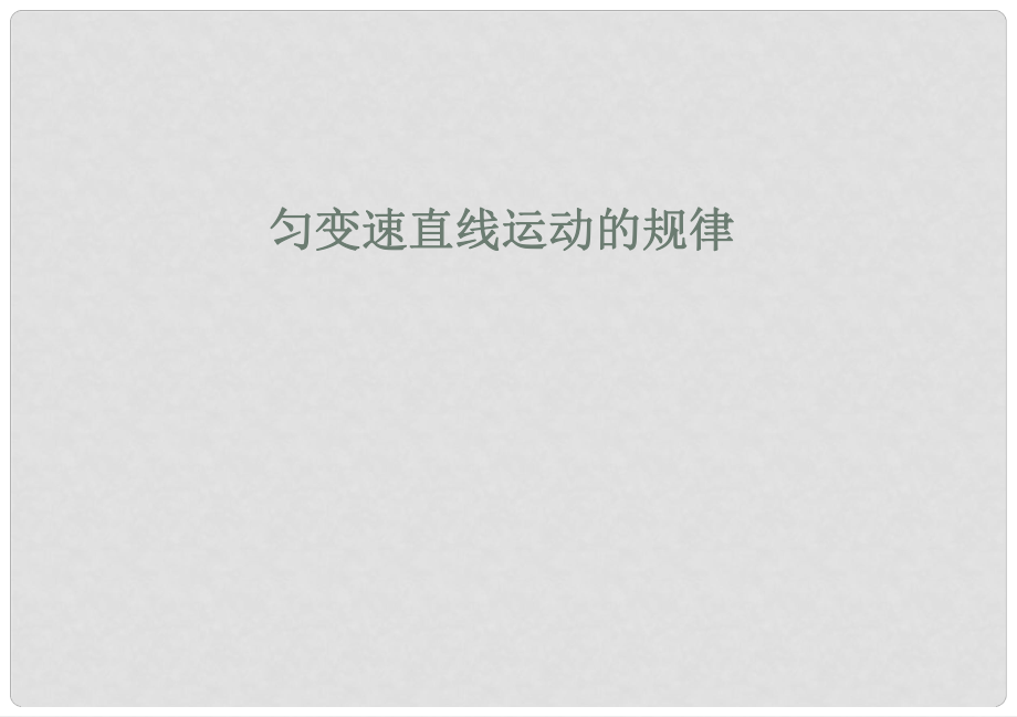 河北省遷安一中高中物理 勻變速直線運(yùn)動(dòng)規(guī)律課件 新人教版必修1_第1頁(yè)