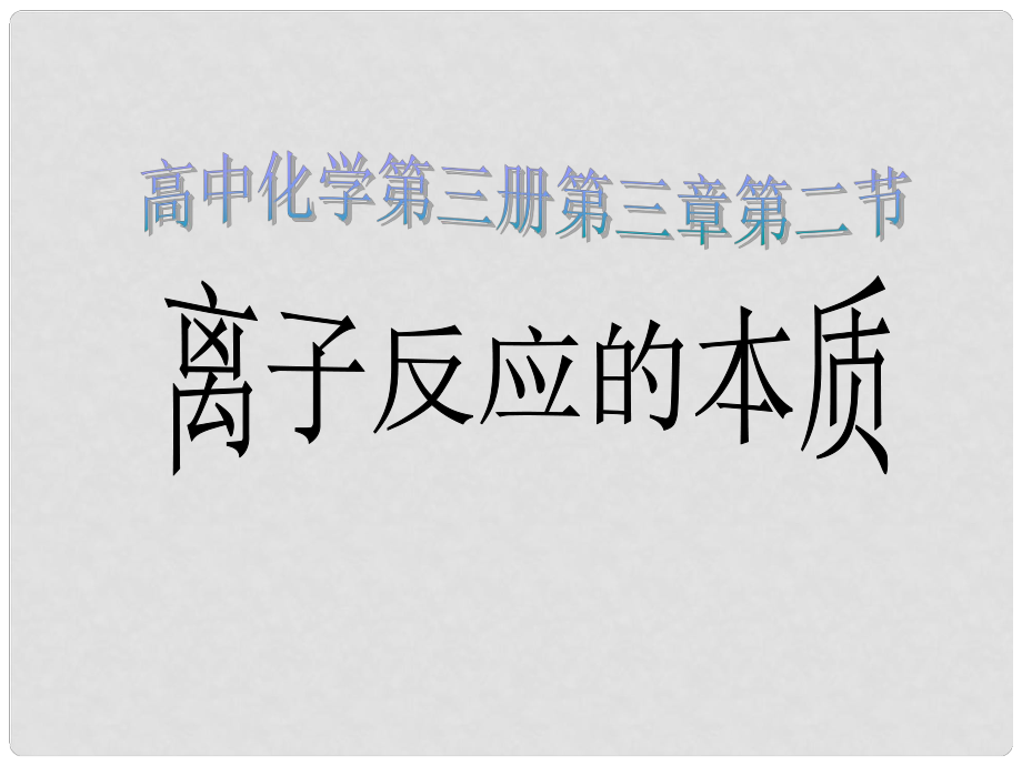 湖南省吉首市民族中学高一化学《离子反应的本质》课件（1）_第1页