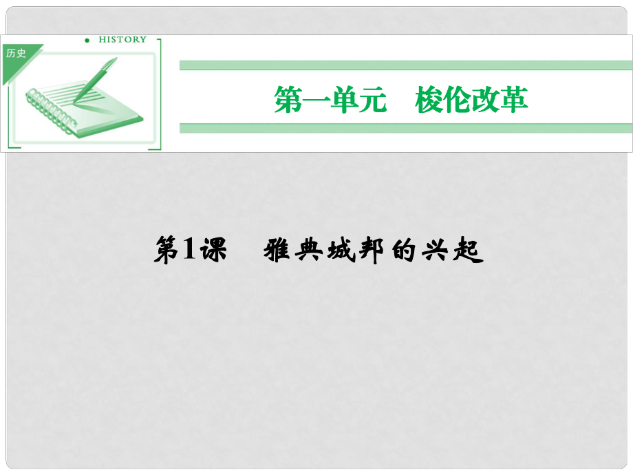 高中歷史 第1課《雅典城邦的興起》課件 新人教版選修1_第1頁